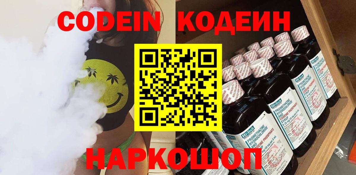 Codein Purple Drank  Кодеин напиток Lean (лин)  Зеленодольск  Вход с VPN 